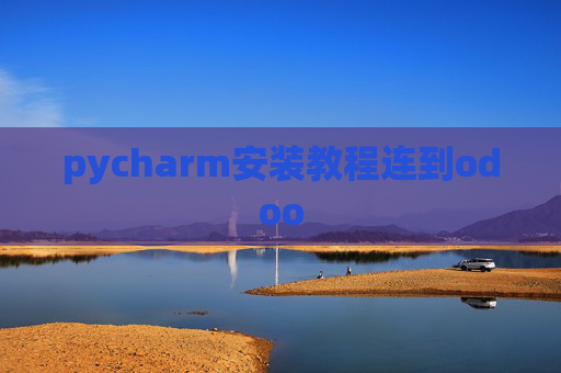 pycharm安装教程连到odoo